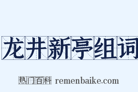 龙井新亭组词是什么意思的图片